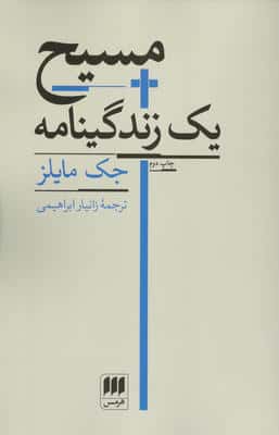مسیح یک زندگینامه 