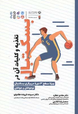 تغذیه و کلیات آن در بسکتبال (ویژه سطح 3 دوره مربیگری بسکتبال نوجوانان و جوانان)