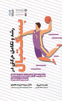 رشد و تکامل حرکتی در بسکتبال (ویژه سطح 3 دوره مربیگری بسکتبال نوجوانان و جوانان)