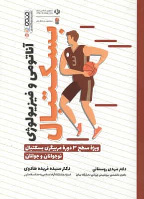 آناتومی و فیزیولوژی بسکتبال (ویژه سطح 3 دوره مربیگری بسکتبال نوجوانان و جوانان)