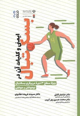 ایمنی و کلیات آن در بسکتبال (ویژه سطح 3 دوره مربیگری بسکتبال نوجوانان و جوانان)