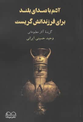 آدم با صدای بلند برای فرزندانش گریست (گزیده آثار مطبوعاتی)