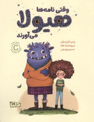 وقتی نامه ها هیولا می آورند