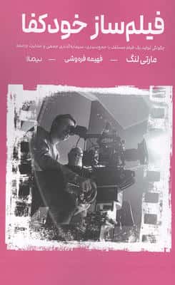 فیلم ساز خودکفا (چگونگی تولید یک فیلم مستقل با جمع سپاری،سرمایه گذاری جمعی و حمایت جامعه)