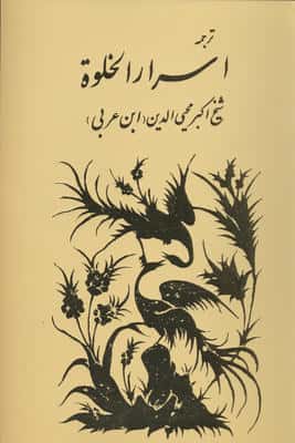 ترجمه اسرار الخلوة