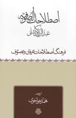 اصطلاحات الصوفیه (فرهنگ اصطلاحات عرفان و تصوف)