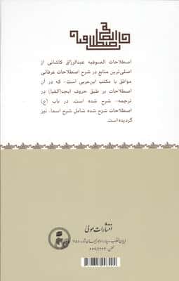 اصطلاحات الصوفیه (فرهنگ اصطلاحات عرفان و تصوف)