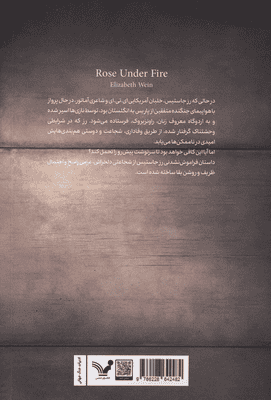 رز زیر آتش