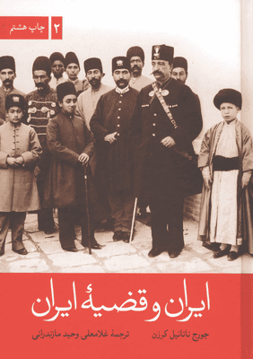ایران و قضیه ایران (2جلدی)
