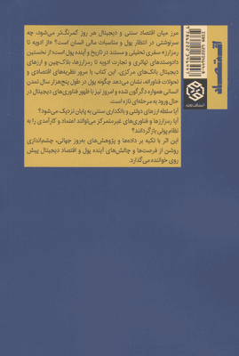 از ادویه تا رمز ارز (کاوشی در تکامل اقتصاد مدرن)