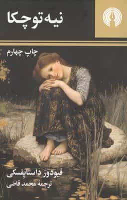 نیه توچکا 