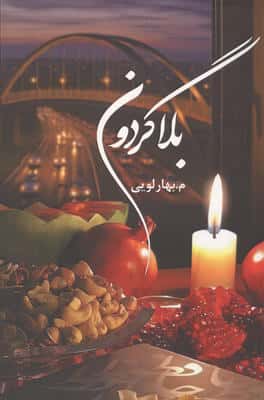 بلاگردون 