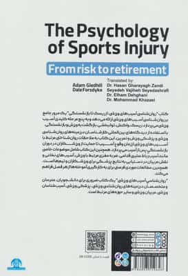 روان شناسی آسیب های ورزشی از ریسک تا بازنشستگی