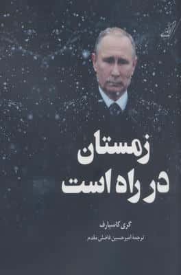 زمستان در راه است 