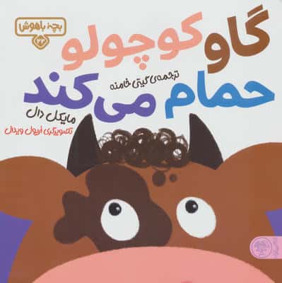 بچه باهوش 22 (گاو کوچولو حمام می کند)،(گلاسه)