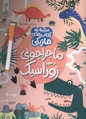 ماجراجویی در عصر ژوراسیک (کتاب های ماژیکی)،(گلاسه)