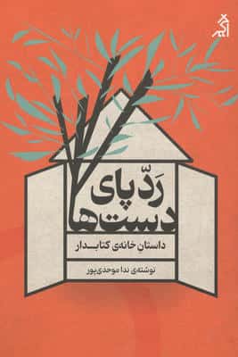 ردپای دست ها:داستان خانه ی کتابدار 