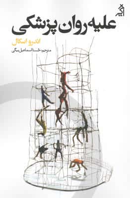 علیه روان پزشکی 