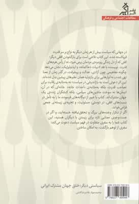 سیاستی دیگر:خلق جهان مشترک ایرانی 