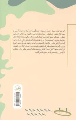 راهنمای افراد بسیار حساس برای مواجهه با افراد سمی:چگونه قدرت خود را از افراد خودشیفته و سایر سوء است
