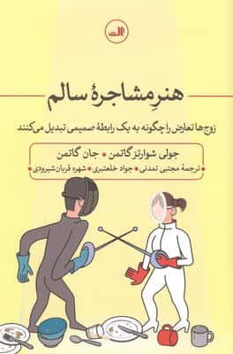 هنر مشاجره سالم:زوج ها تعارض را چگونه به یک رابطه صمیمی تبدیل می کنند 