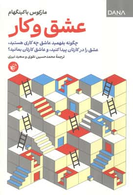 عشق و کار (چگونه بفهمید عاشق چه کاری هستید،عشق را در کارتان پیدا کنید، و عاشق کارتان بمانید؟)