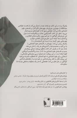 فلسفه ی علوم اجتماعی (به سوی پراگماتیسم)