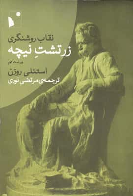 نقاب روشنگری:زرتشت نیچه