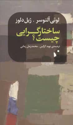 ساختارگرایی چیست؟ 