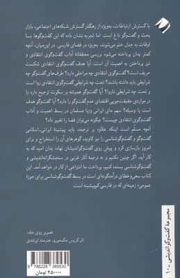 گفت وگو؛آیین حق جویی:درآمدی بومی به گفت وگوشناسی