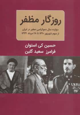 ##روزگار مظفر ( دوازده سال دموکراسی صغیر در ایران از سوم شهریور 1320 تا 28 مرداد 1332)،(2 جلدی)