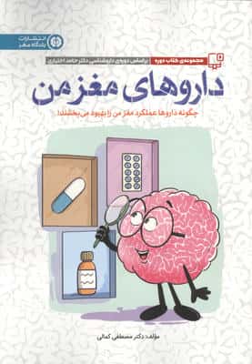 داروهای مغز من:چگونه داروها عملکرد مغز من را بهبود می بخشند! (باشگاه مغز)
