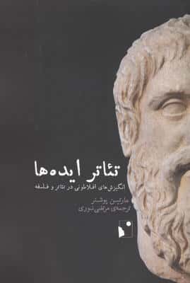 تئاتر ایده ها (انگیزش های افلاطونی در تئاتر و فلسفه)