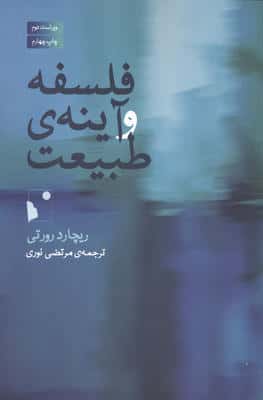 فلسفه و آینه ی طبیعت