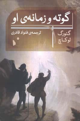 گوته و زمانه ی او 