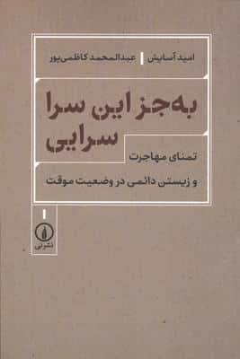 به جز این سرا سرایی (تمنای مهاجرت و زیستن دائمی در وضعیت موقت)