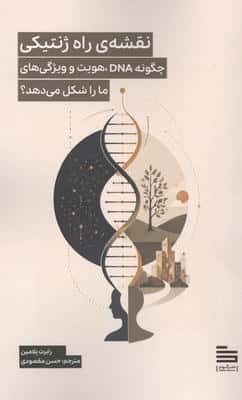 نقشه ی راه ژنتیکی (چگونه DNA،هویت و ویژگی های ما را شکل می دهد؟) 