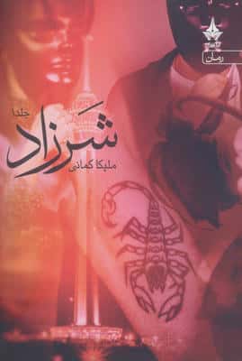 شرزاد (2جلدی)