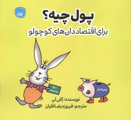پول چیه؟ (برای اقتصاددان های کوچولو)