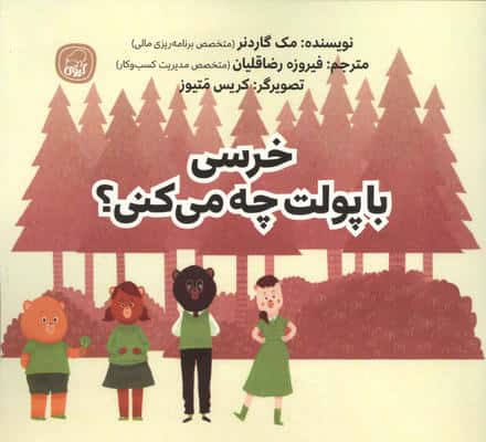 خرسی با پولت چه می کنی؟ 