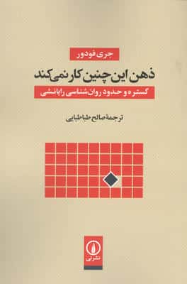 ذهن این چنین کار نمی کند (گستره و حدود روان شناسی رایانشی)