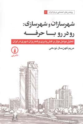 شهرسازان و شهرسازی:رو در رو با حرفه (تحلیل عوامل موثر بر نقش پذیری برنامه ریزان شهری در ایران)