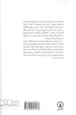 شهرسازان و شهرسازی:رو در رو با حرفه (تحلیل عوامل موثر بر نقش پذیری برنامه ریزان شهری در ایران)