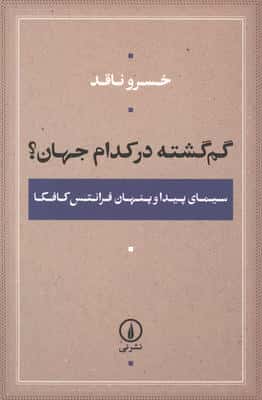 گم گشته در کدام جهان؟ (سیمای پیدا و پنهان فرانتس کافکا)