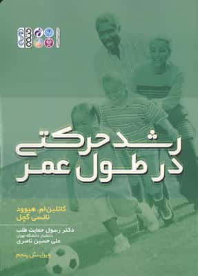 رشد حرکتی در طول عمر 