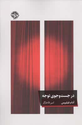 در جست و جوی توجه 