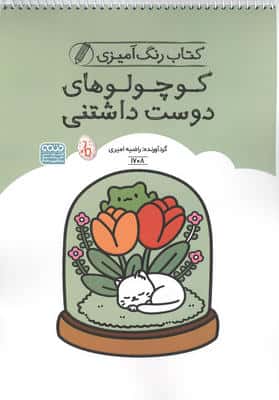 کتاب رنگ آمیزی کوچولوهای دوست داشتنی (کد 1708)،(سیمی)