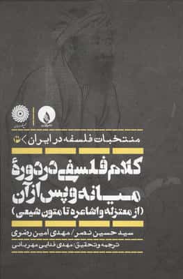 کلام فلسفی در دوره میانه و پس از آن (از معتزله و اشاعره تا متون شیعی)،(منتخبات فلسفه در ایران 3)