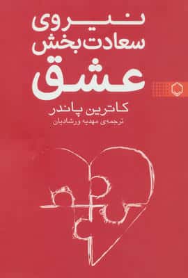 نیروی سعادت بخش عشق