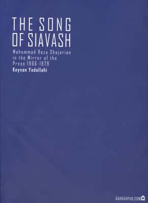 سرود سیاوش (محمدرضا شجریان در آینه ی مطبوعات،1345-1357)،(گلاسه)